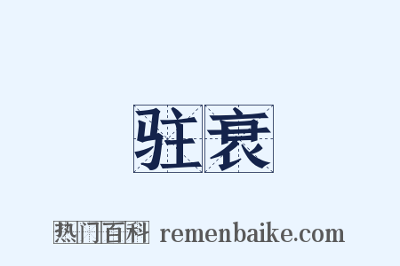 驻衰是什么意思的图片
